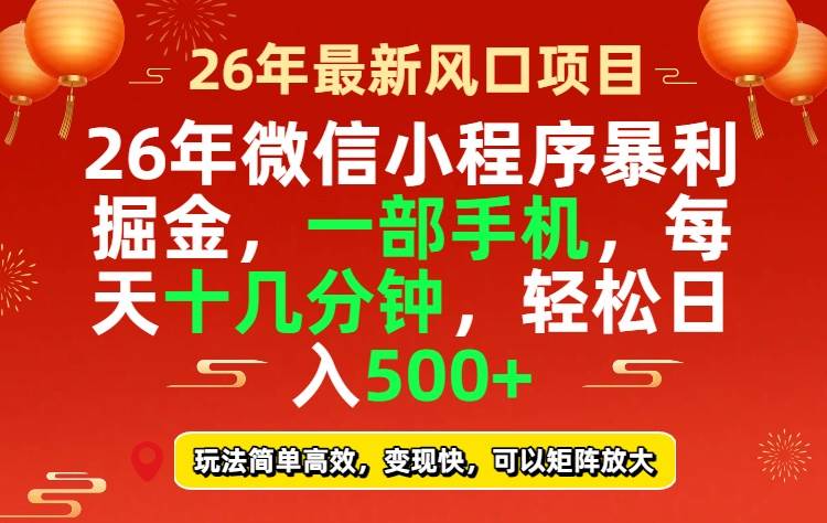 （17517期）26年微信小程序最暴利玩法，每天十几分钟，稳稳日入500+-皓哥创业笔记