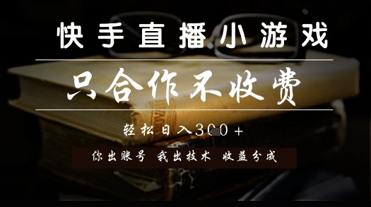 快手直播小游戏，只合作不收费，你出账号我出技术， 分润模式【揭秘】-皓哥创业笔记