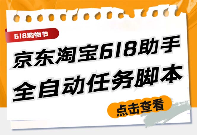 图片[1]-（5986期）最新618京东淘宝全民拆快递全自动任务助手，一键完成任务【软件+操作教程】-皓哥创业笔记