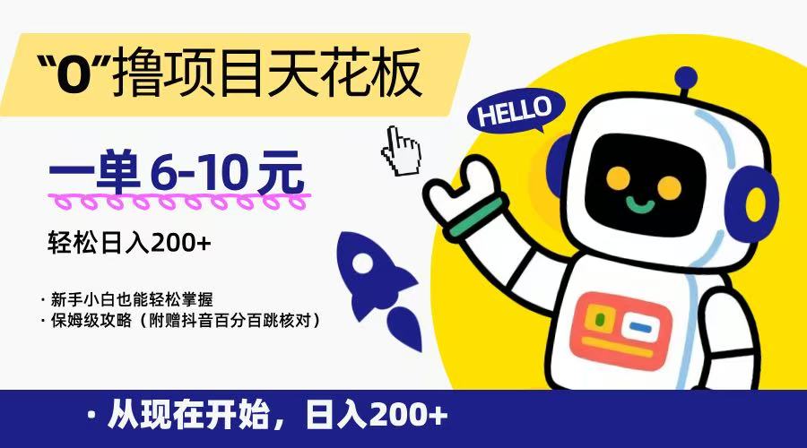 “0”撸项目天花板，一单6-10元，日入200+，新手小白也能轻松掌握，保姆级教程-皓哥创业笔记
