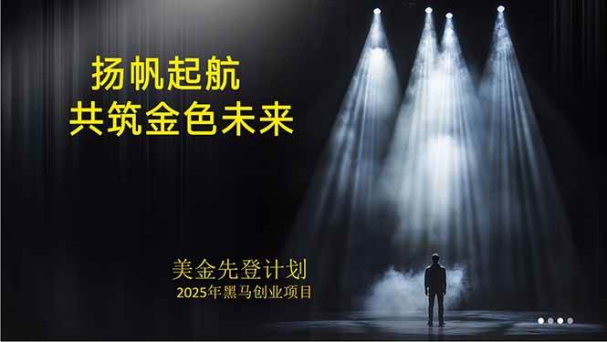 （15748期）美金对冲创业项目，日收益1000-3000，小众暴力项目稳定运行8年-皓哥创业笔记