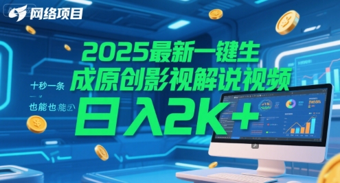 2025最新一键生成原创影视解说视频 十秒一条，小白也能日入2k+【揭秘】-皓哥创业笔记