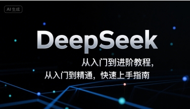 DeepSeek从入门到进阶教程，从入门到精通，快速上手指南-皓哥创业笔记