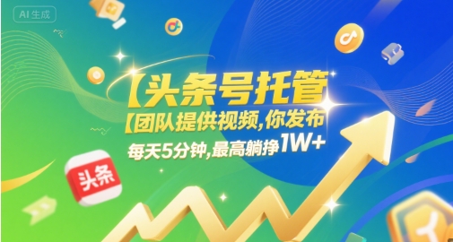 【头条号托管 】团队提供视频，你发布，每天5分钟，最高躺挣1W+【揭秘】-皓哥创业笔记
