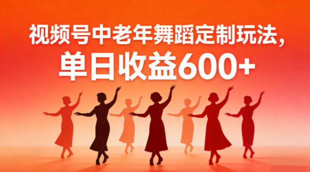 视频号中老年AI舞蹈定制玩法，不用真人出镜，单日收益6张-皓哥创业笔记