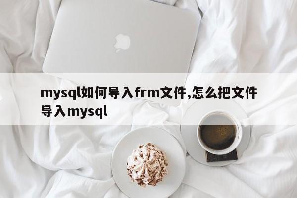 网站数据怎么转换成mysql格式，mysql如何导入frm文件-皓哥创业笔记