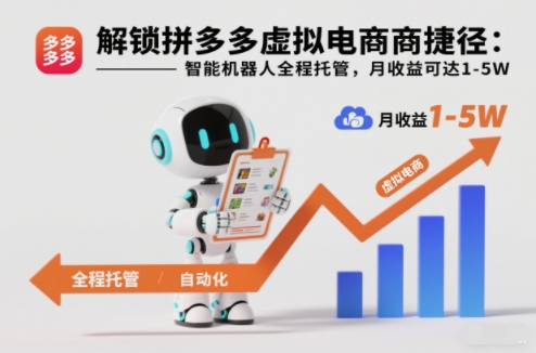 解锁拼多多虚拟电商捷径：智能机器人全程托管，月收益可达1-5W【揭秘】-皓哥创业笔记