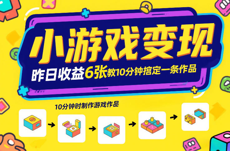 小游戏变现，昨日收益6张！游戏发行计划教你10分钟搞定一条作品-皓哥创业笔记