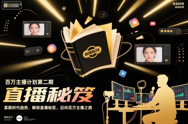 百万主播计划第二期，紧跟时代趋势，解锁直播秘笈，近向百万主播之路-皓哥创业笔记