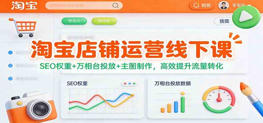 淘宝店铺运营线下课：SEO权重+万相台投放+主图制作，高效提升流量转化-皓哥创业笔记