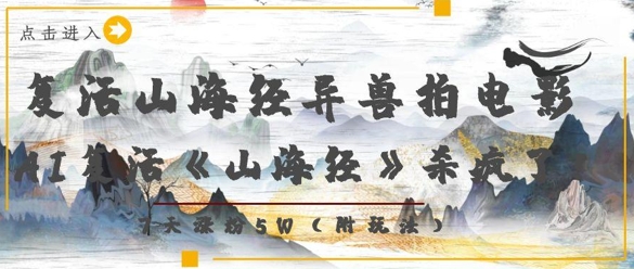 复活山海经异兽拍电影，AI复活《山海经》杀疯了，7天涨粉5W-皓哥创业笔记