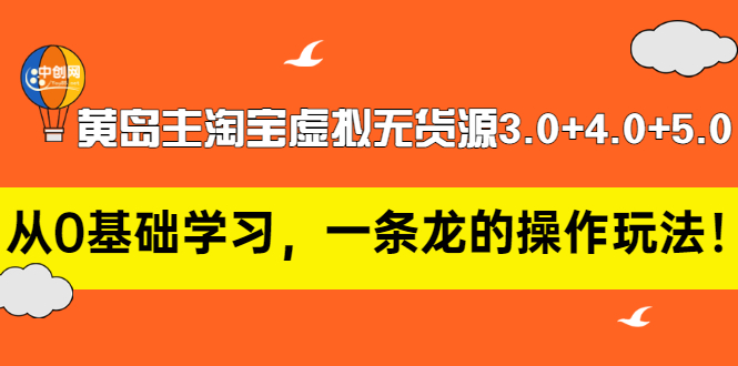 （2977期）黄岛主淘宝虚拟无货源3.0+4.0+5.0：从0基础学习，一条龙的操作玩法！-皓哥创业笔记