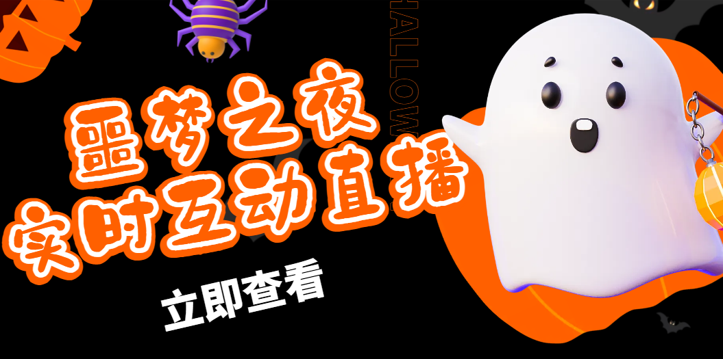 图片[1]-（4797期）抖音噩梦之夜直播项目，可虚拟人直播 抖音报白 实时互动直播【软件+教程】-皓哥创业笔记