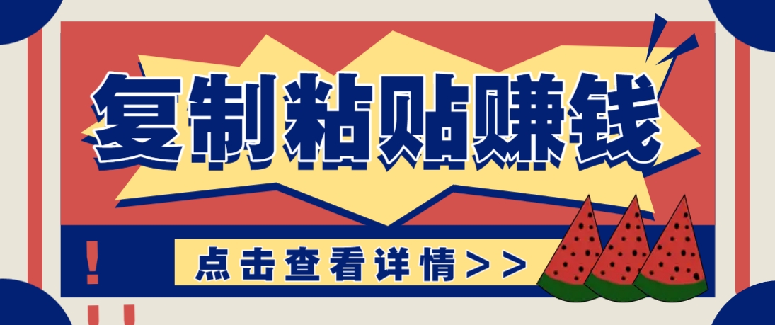 复制粘贴赚钱项目，零门槛零成本评论区留言评论即可轻松日赚取100+-皓哥创业笔记