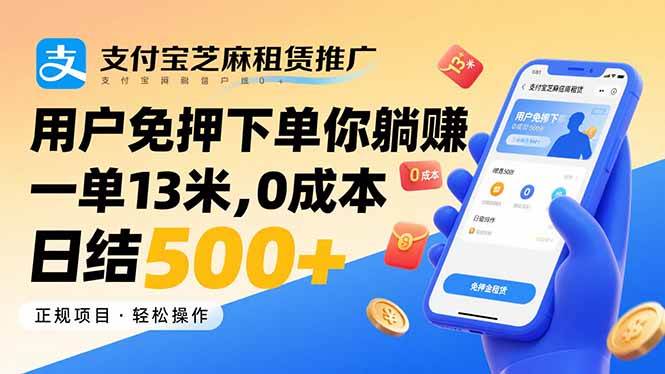 (15787期)支付宝芝麻租赁推广,用户免押下单你躺赚,一单13米,0成本日结500+-皓哥创业笔记