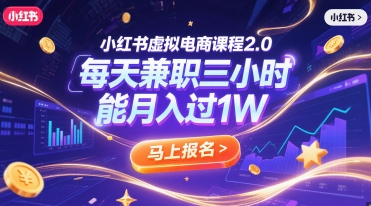 小红书虚拟电商课程2.0，每天兼职三小时，能月入过1W-皓哥创业笔记