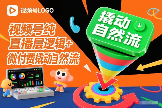 视频号纯直播底层逻辑+微付费撬动自然流-皓哥创业笔记