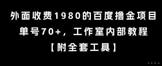 外面收费1980的百度撸金项目，单号70+，工作室内部教程【揭秘】-皓哥创业笔记