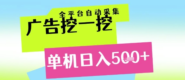 广告挖一挖全自动采集，单机日入5张+，小白轻松矩阵【揭秘】-皓哥创业笔记