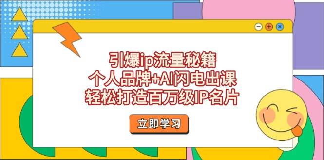 （14383期）引爆ip流量秘籍，个人品牌+AI闪电出课，轻松打造百万级IP名片-皓哥创业笔记
