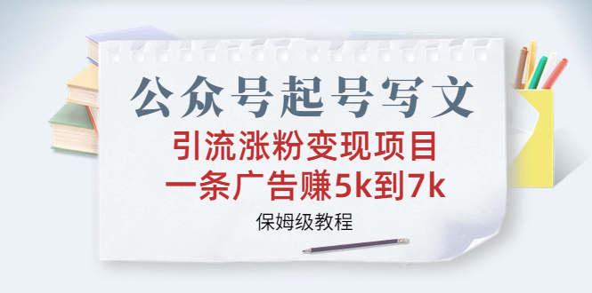 图片[1]-（6987期）公众号起号写文、引流涨粉变现项目，一条广告赚5k到7k，保姆级教程-皓哥创业笔记