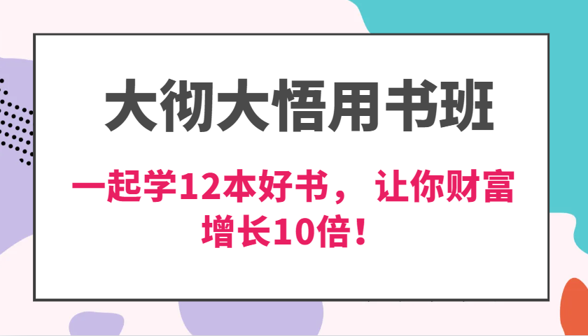 大彻大悟用书班，价值N万的课，一起学12本好书， 交付力创新提高3倍，财富增长10倍！-皓哥创业笔记