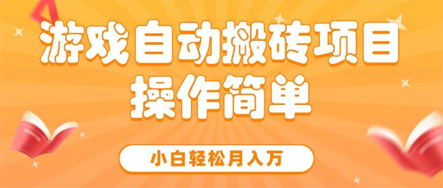 （15420期）游戏自动搬砖项目，小白轻松月入万，操作简单-皓哥创业笔记