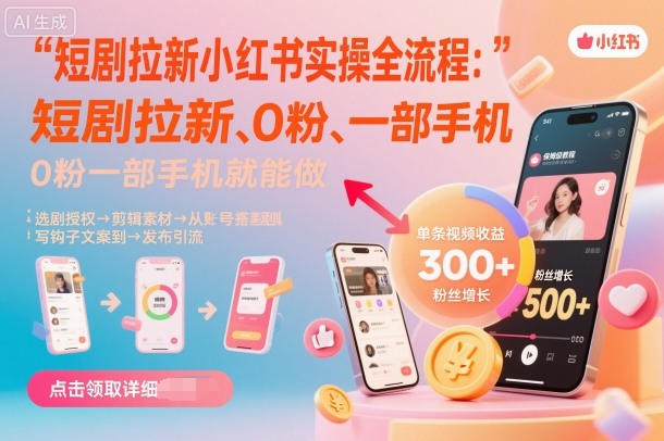 短剧拉新小红书实操全流程,0粉一部手机就可以做,详细教程-皓哥创业笔记