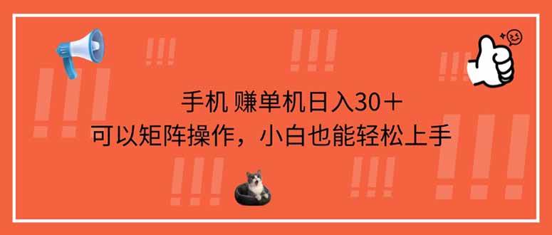 (14189期)手机赚单机日入30+,可以矩阵操作,小白也能轻松上手-皓哥创业笔记