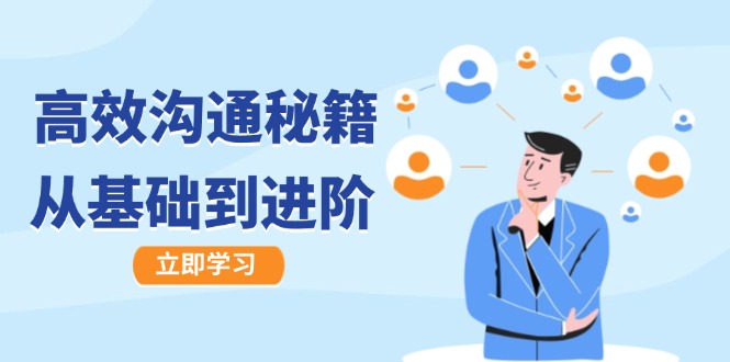 高效沟通秘籍：成长有方向，从基础到进阶，图文音频一应俱全-皓哥创业笔记