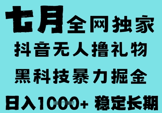 7月最新风口抖音无人直播撸音浪,黑科技全自动运行,长期稳定,低门槛,日入1k+可以矩阵【揭秘】-皓哥创业笔记