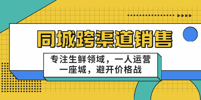 （3286期）十一郎-同城跨渠道销售，专注生鲜领域，一人运营一座城，避开价格战-皓哥创业笔记