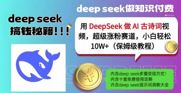 用DeepSeek做AI古诗词视频，超级涨粉赛道，小白轻松涨粉10W+(保姆级教程)-皓哥创业笔记