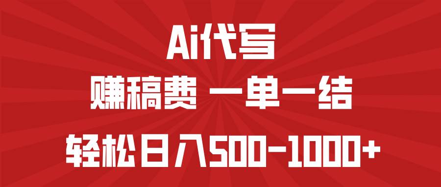 （14496期）AI代写赚稿费，一单一结，小白宝妈也能轻松日入500-1000+-皓哥创业笔记