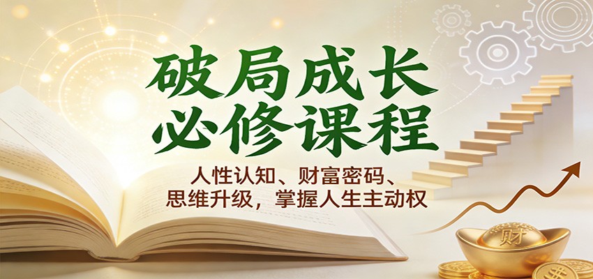 破局成长必修课2.0：人性认知、财富密码、思维升级，掌握人生主动权-皓哥创业笔记