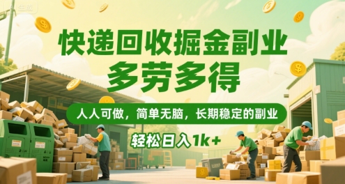 快递回收掘金副业，多劳多得，人人可做，简单无脑，长期稳定的副业，轻松日入1k+【揭秘】-皓哥创业笔记
