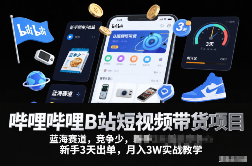 哔哩哔哩B站短视频带货项目，蓝海赛道，竞争少，新手3天出单，月入3W实战教学-皓哥创业笔记