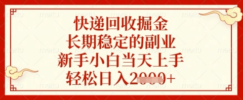 快递回收掘金项目，长期稳定的副业，新手小白当天上手，轻松日入几张【揭秘】-皓哥创业笔记