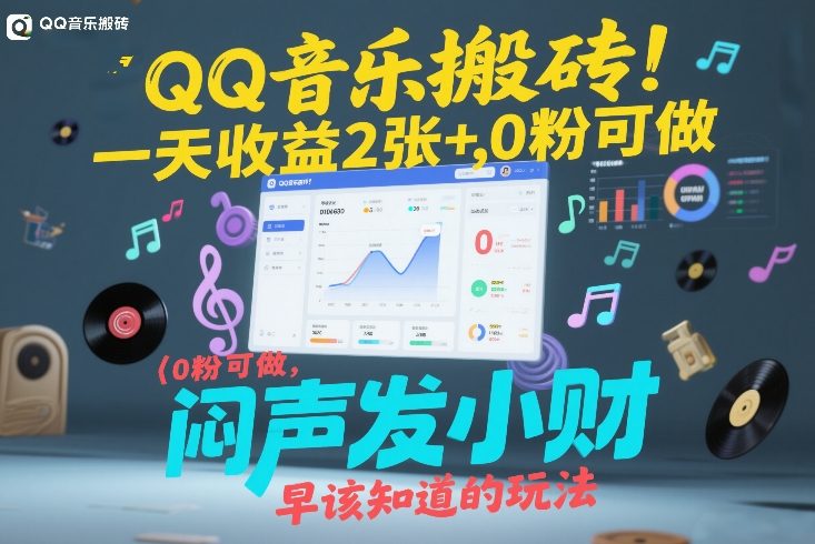 QQ音乐搬砖！一天收益2张+，0粉可做，“闷声发小财”早该知道的玩法-皓哥创业笔记