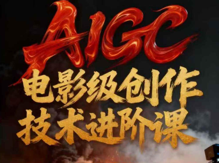 AIGC电影级创作进阶课，技术赋能下的影像革命-皓哥创业笔记