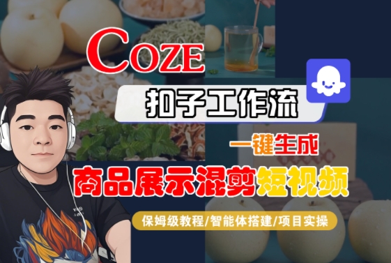 Coze扣子工作流一键生成商品展示混剪短视频，保姆级教程-智能体搭建-项目实操-皓哥创业笔记