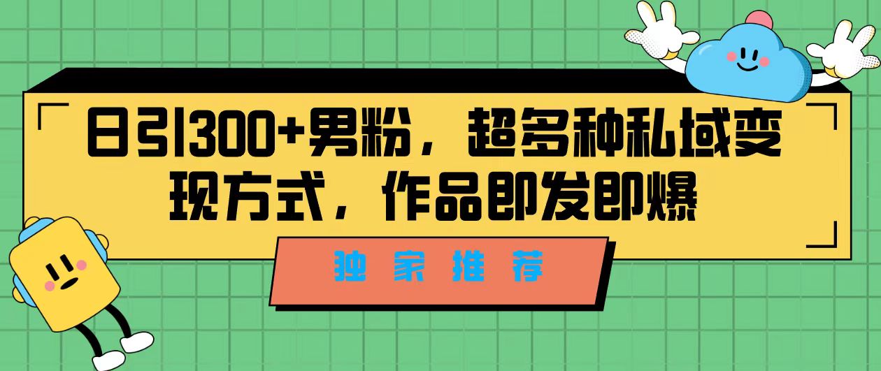 （7048期）独家推荐！日引300+男粉，超多种私域变现方式，作品即发即报-皓哥创业笔记