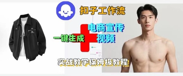 Coze扣子工作流一键生成电商宣传视频,实战保姆级搭建教程-皓哥创业笔记