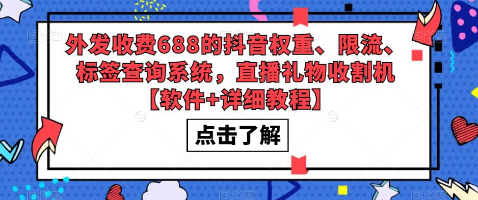 图片[1]-（5505期）外发收费688的抖音权重、限流、标签查询系统，直播礼物收割机【软件+教程】-皓哥创业笔记