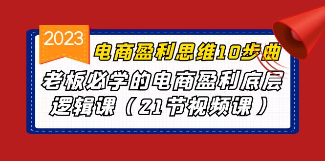 （6899期）电商盈利-思维10步曲，老板必学的电商盈利底层逻辑课（21节视频课）-皓哥创业笔记