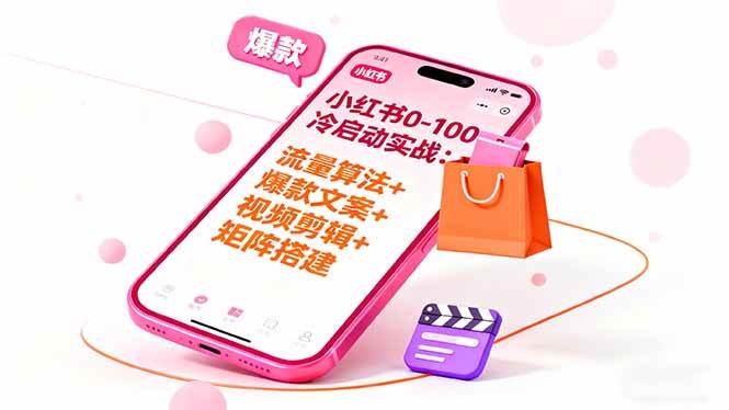 (16298期)小红书0-100冷启动实战:流量算法+爆款选品+爆款文案+视频剪辑+矩阵搭建-皓哥创业笔记
