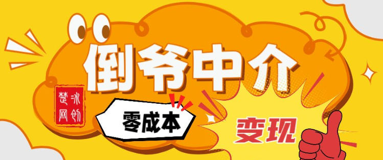 副业项目拆解：单人AI月入2W倒爷中介零成本变现-皓哥创业笔记