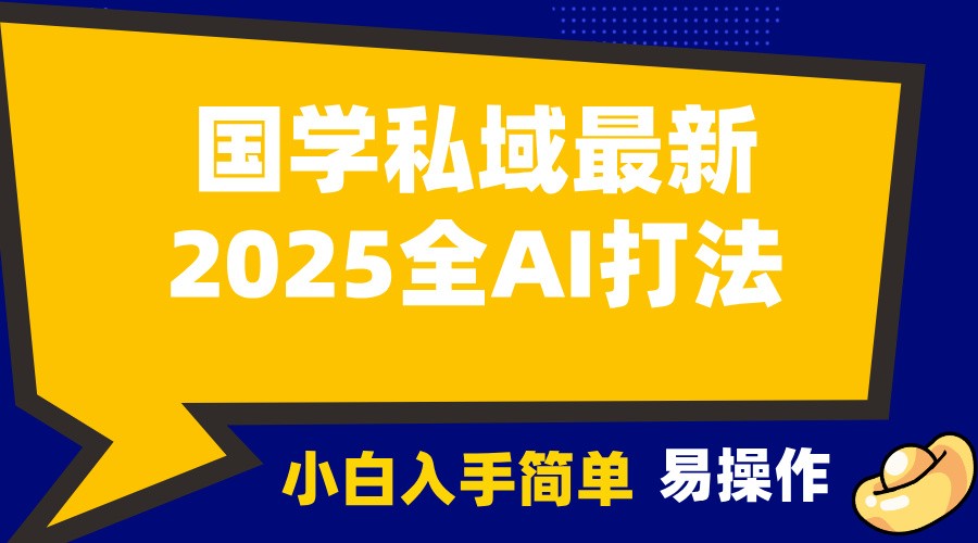 2025国学最新全AI打法，月入3w+，客户主动加你，小白可无脑操作！-皓哥创业笔记
