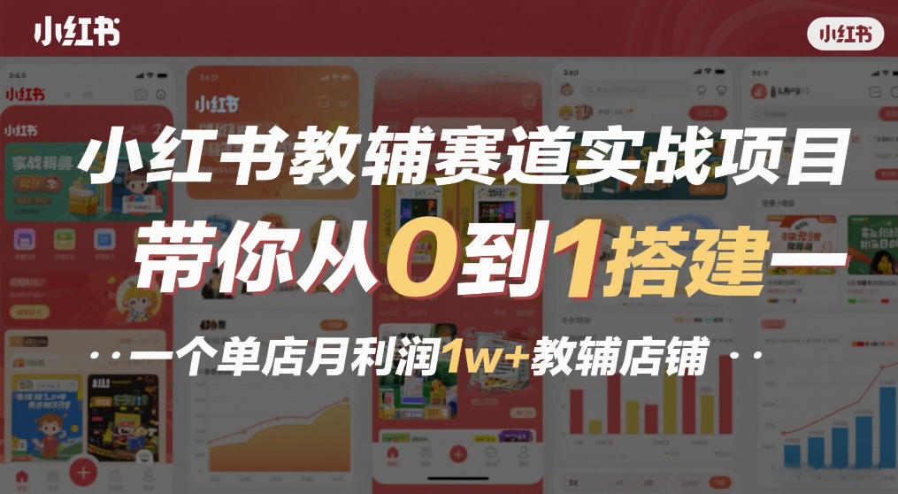 小红书教辅赛道实战项目，带你从0到1搭建一个单店月利润1w+教辅店铺-皓哥创业笔记