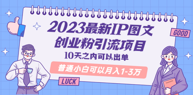 （5862期）2023最新IP图文创业粉引流项目，10天之内可以出单 普通小白可以月入1-3万-皓哥创业笔记